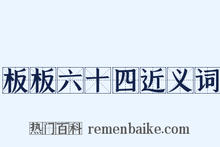 板板六十四近义词是什么意思的图片